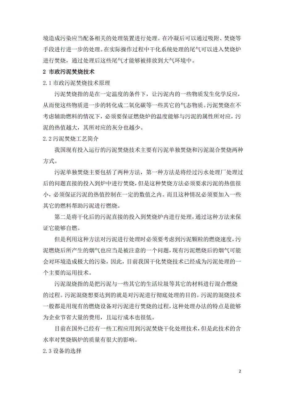 市政污泥干化焚烧技术与具体应用方法.doc_第2页