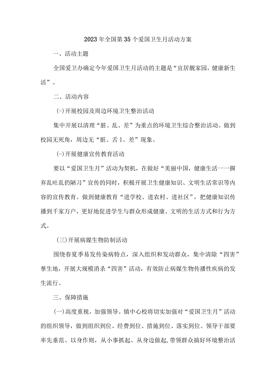 乡村2023年全国第35个爱国卫生月活动方案5篇(合集).docx_第1页