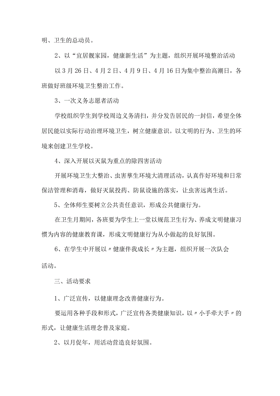 乡村2023年全国第35个爱国卫生月活动方案5篇(合集).docx_第3页