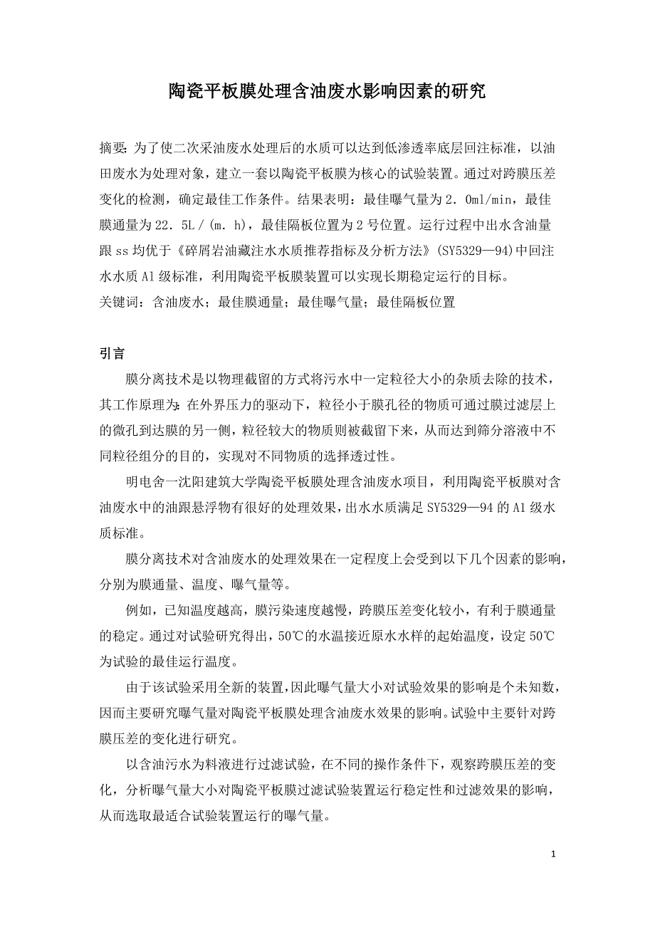 陶瓷平板膜处理含油废水影响因素的研究.doc_第1页