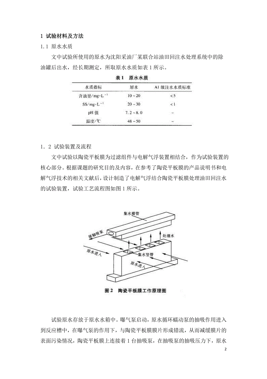 陶瓷平板膜处理含油废水影响因素的研究.doc_第2页