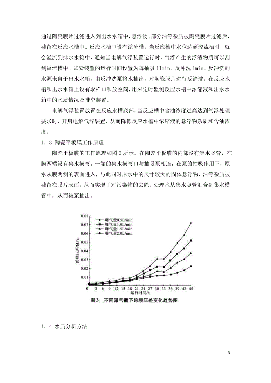 陶瓷平板膜处理含油废水影响因素的研究.doc_第3页