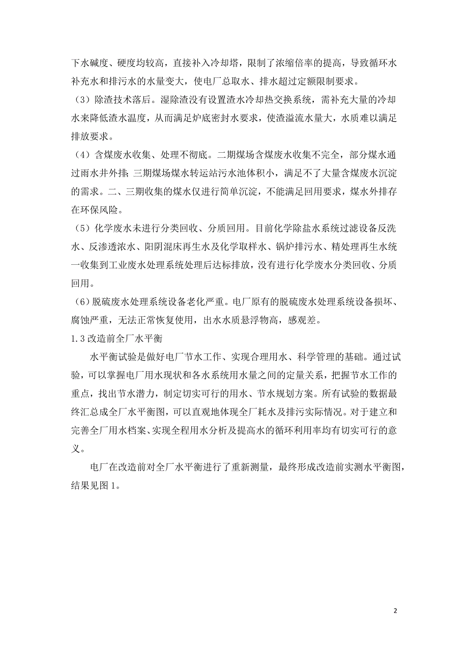 发电厂节水及废水综合利用改造实例.doc_第2页