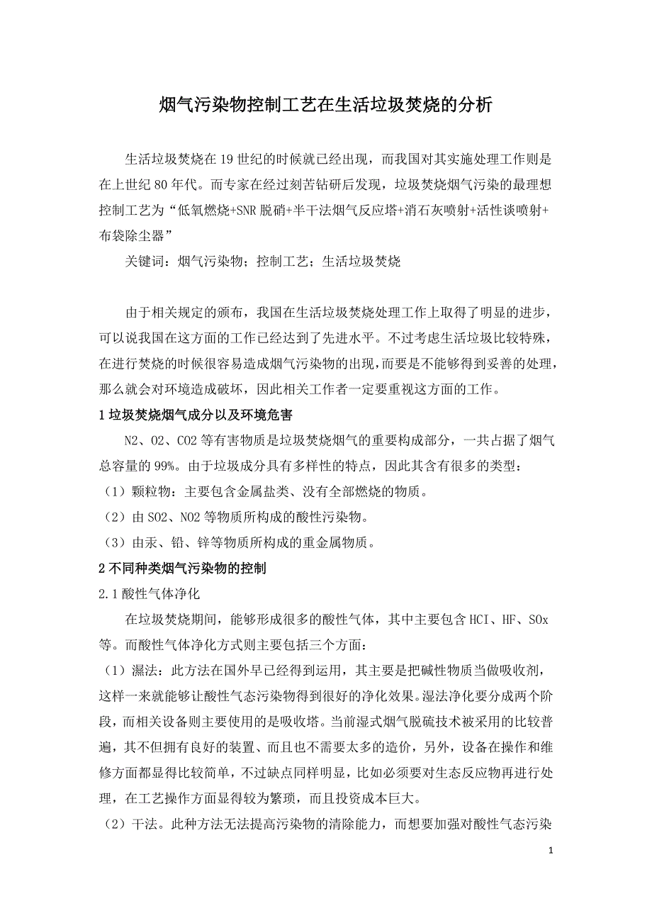 烟气污染物控制工艺在生活垃圾焚烧的分析.doc_第1页