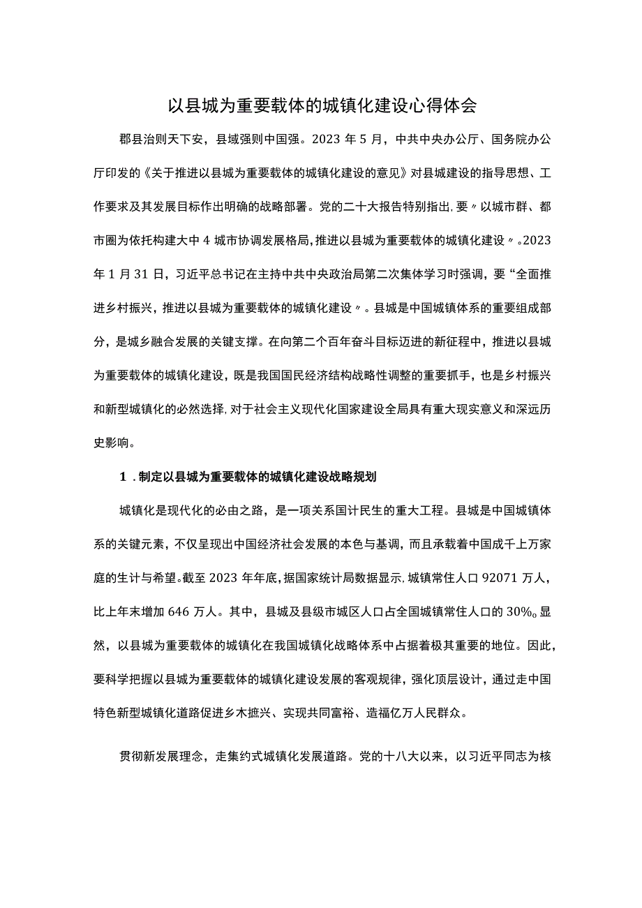 以县城为重要载体的城镇化建设心得体会.docx_第1页