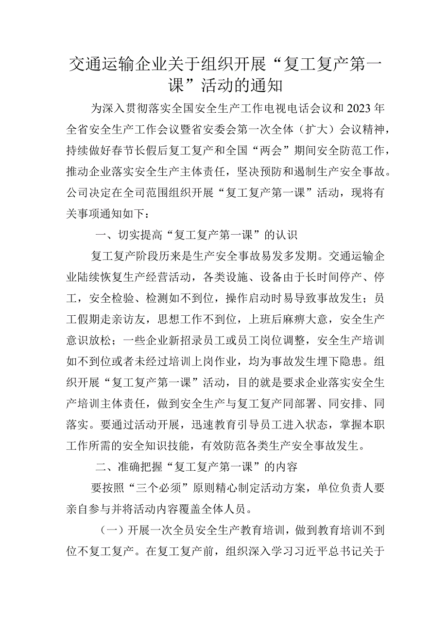 交通运输企业关于组织开展复工复产第一课活动的通知.docx_第1页