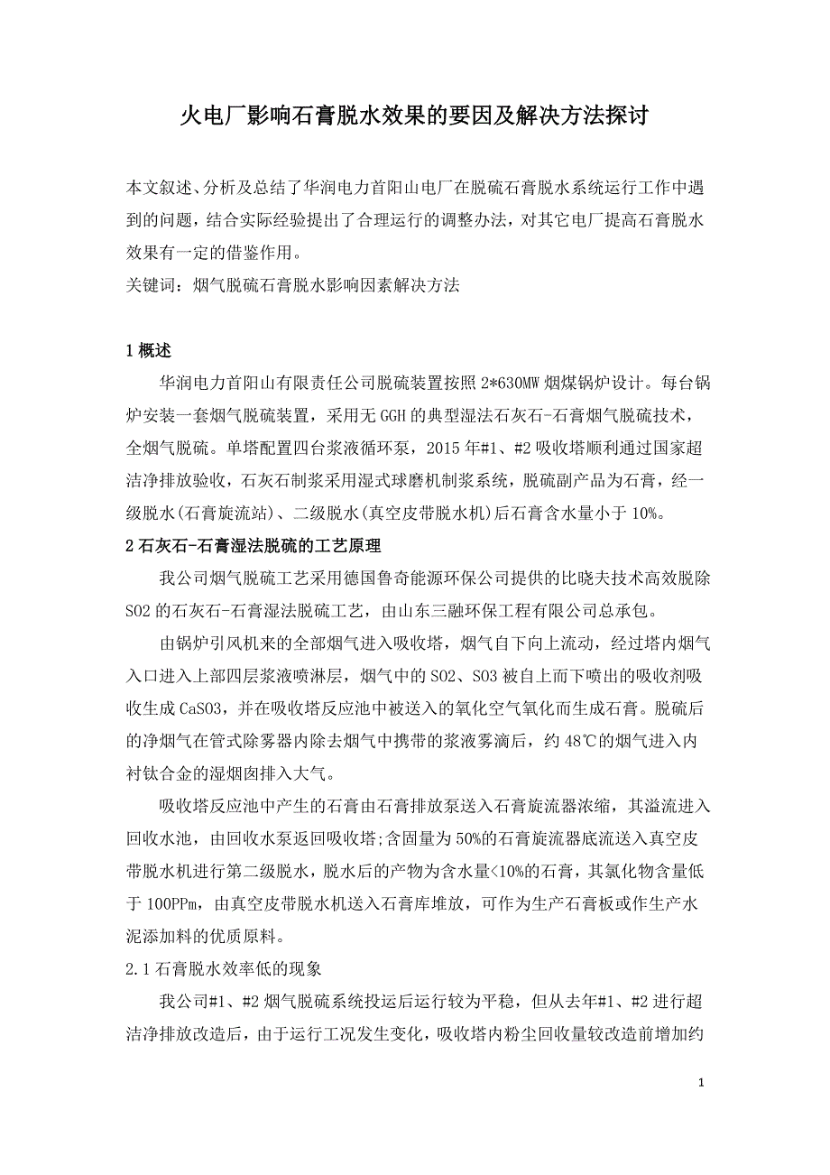 火电厂影响石膏脱水效果的要因及解决方法探讨.doc_第1页