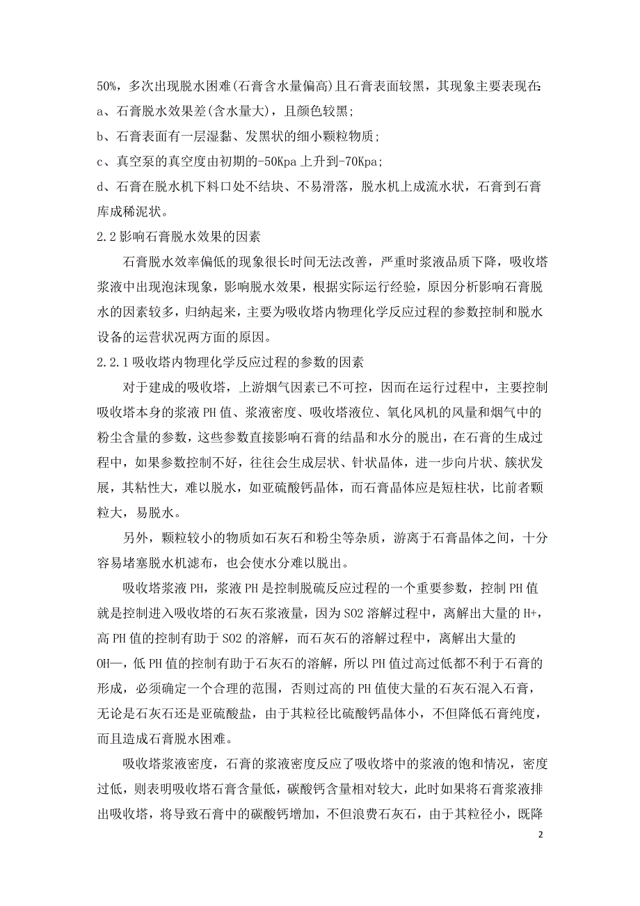 火电厂影响石膏脱水效果的要因及解决方法探讨.doc_第2页