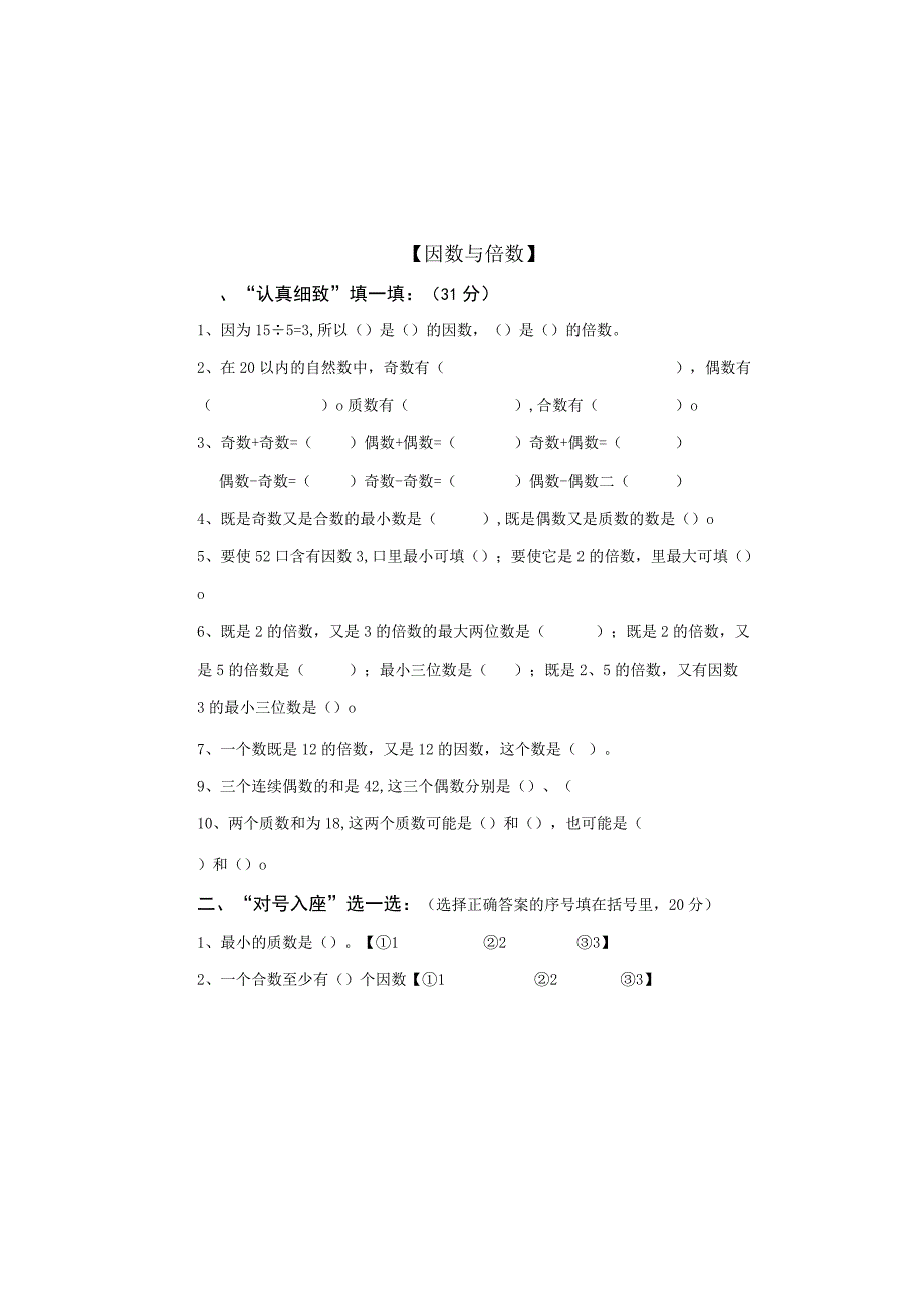 五年级下册因数与倍数单元试卷.docx_第3页