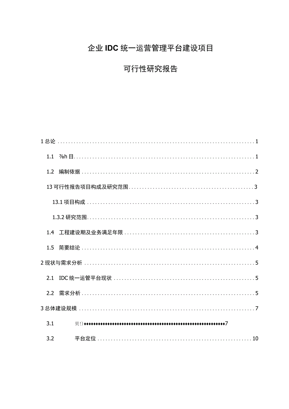 企业IDC统一运营管理平台建设项目可行性研究报告.docx_第1页