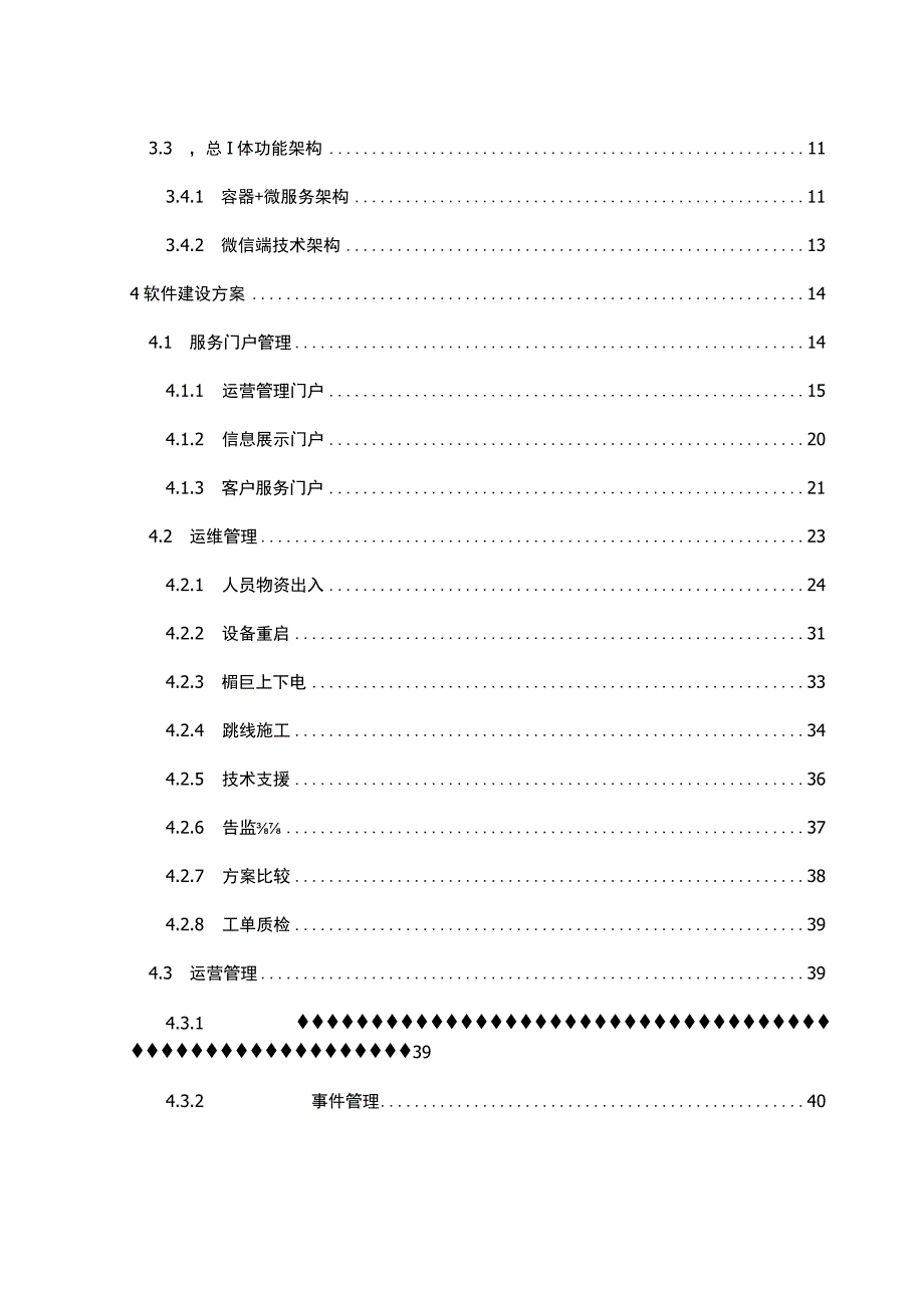 企业IDC统一运营管理平台建设项目可行性研究报告.docx_第2页