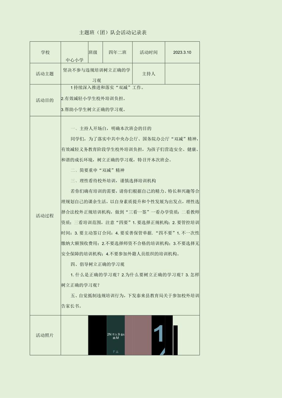 主题班团队会活动记录表.docx_第1页