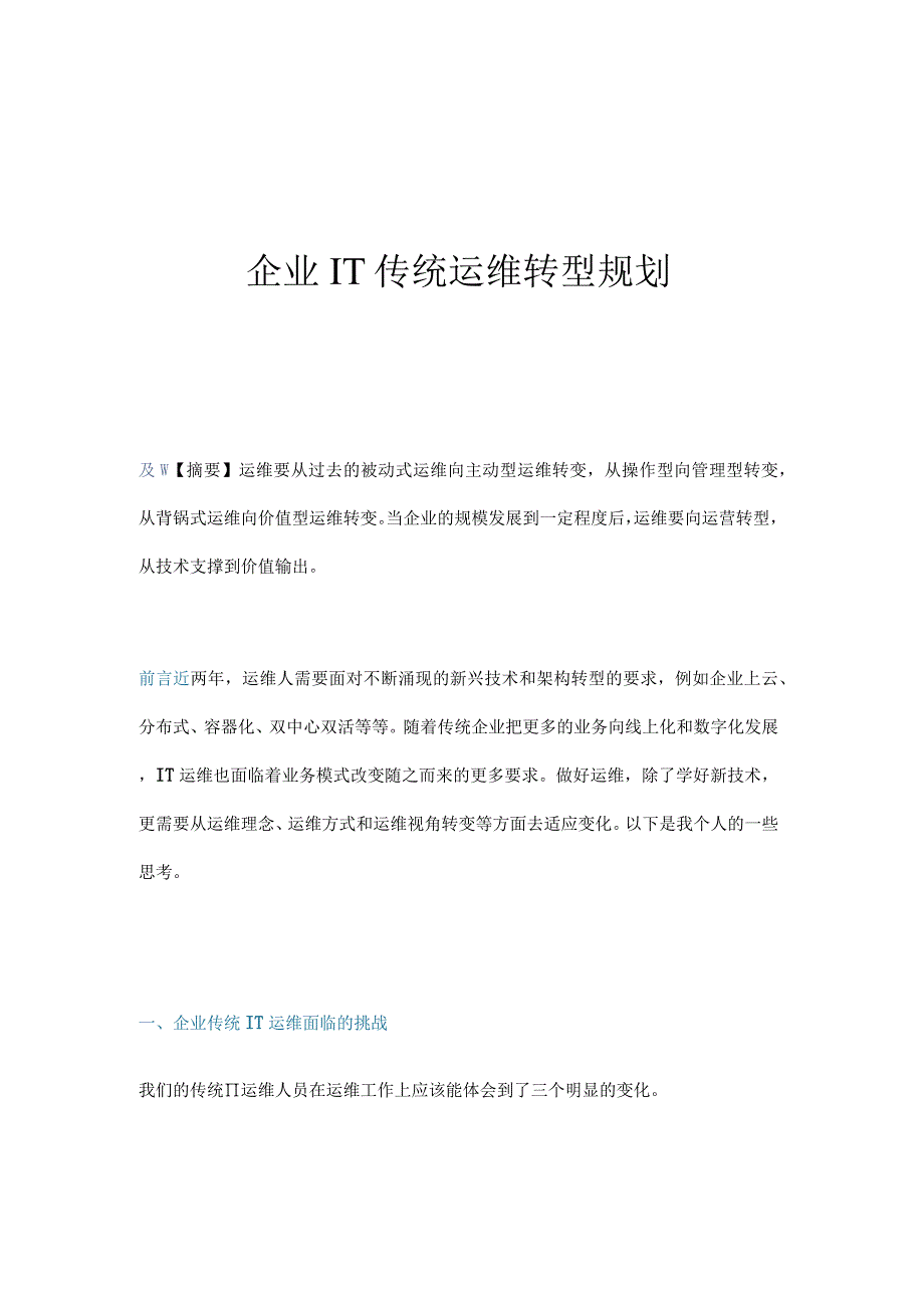 企业IT传统运维转型规划.docx_第1页