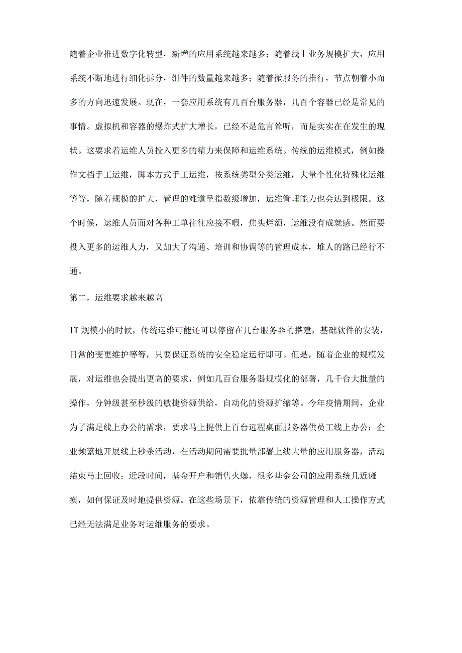 企业IT传统运维转型规划.docx_第2页