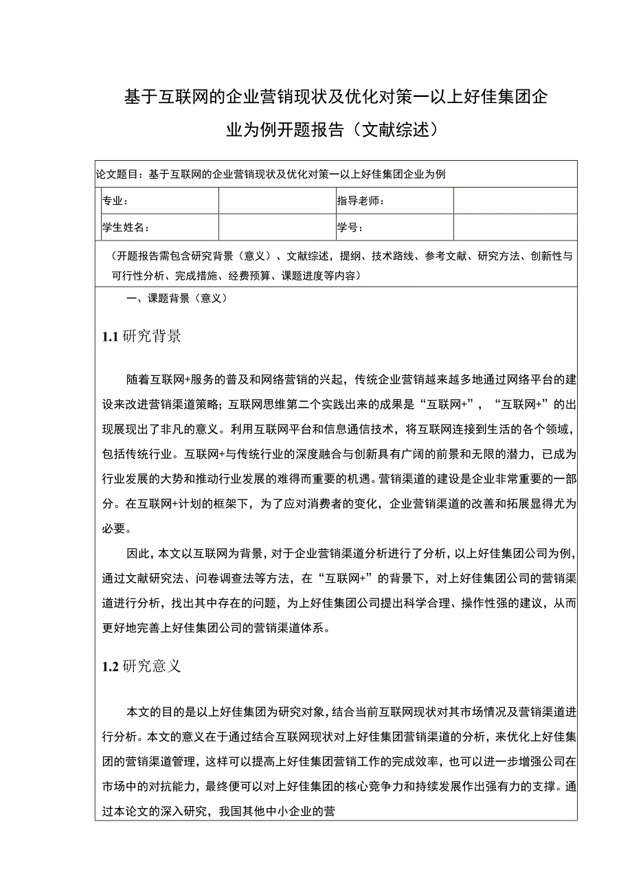 企业互联网营销开题报告：基于互联网的企业营销现状及优化对策—以上好佳集团为例.docx_第1页