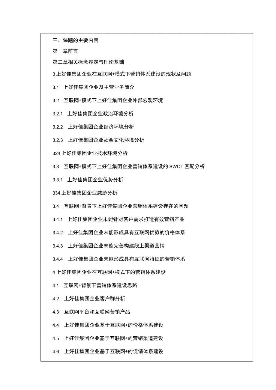 企业互联网营销开题报告：基于互联网的企业营销现状及优化对策—以上好佳集团为例.docx_第3页