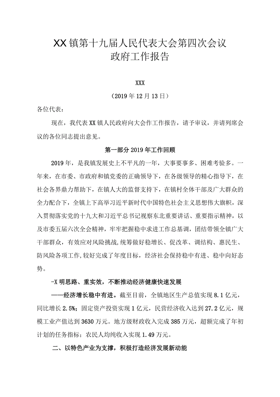 乡镇政府工作报告.docx_第1页