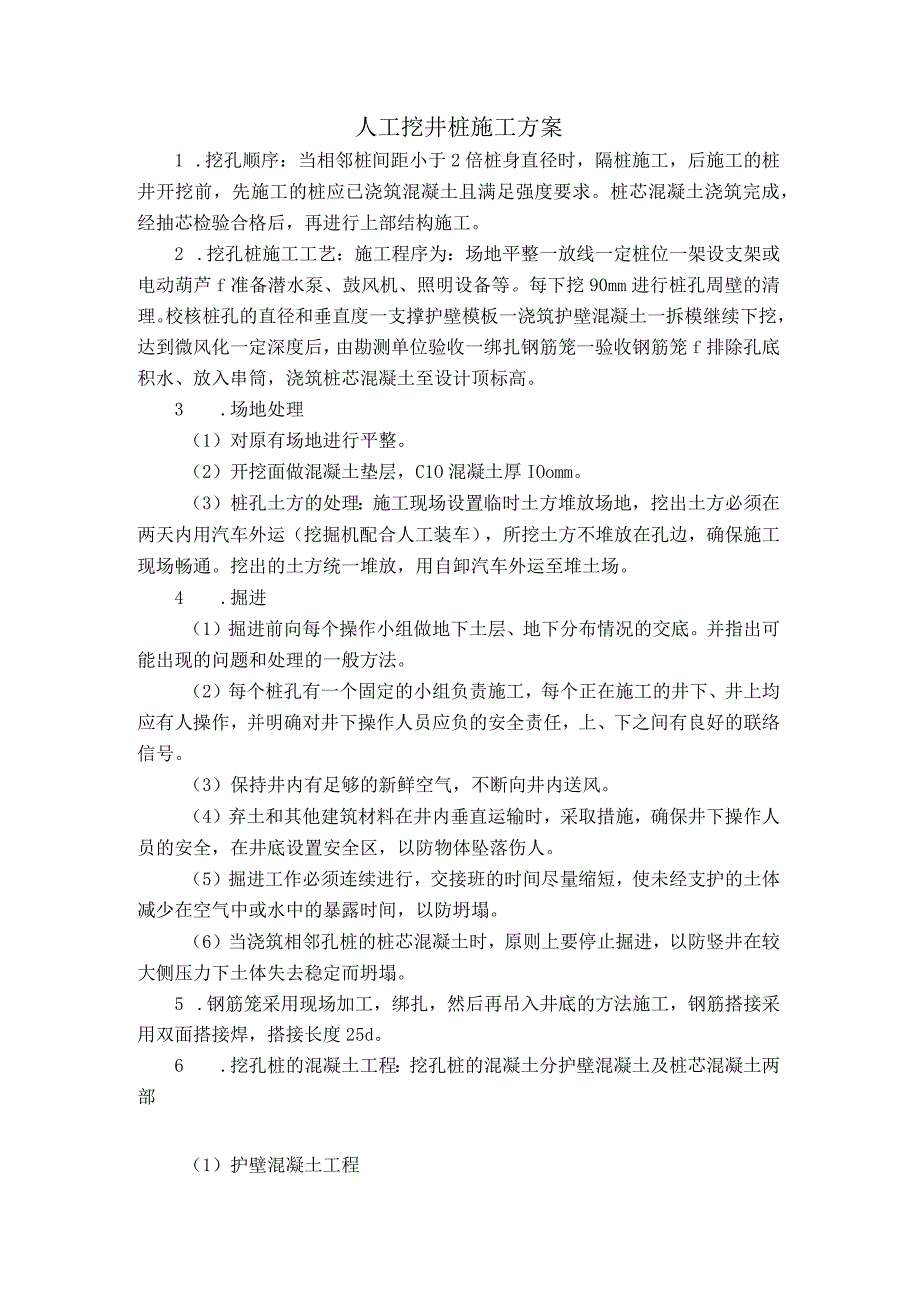 人工挖井桩施工方案.docx_第1页