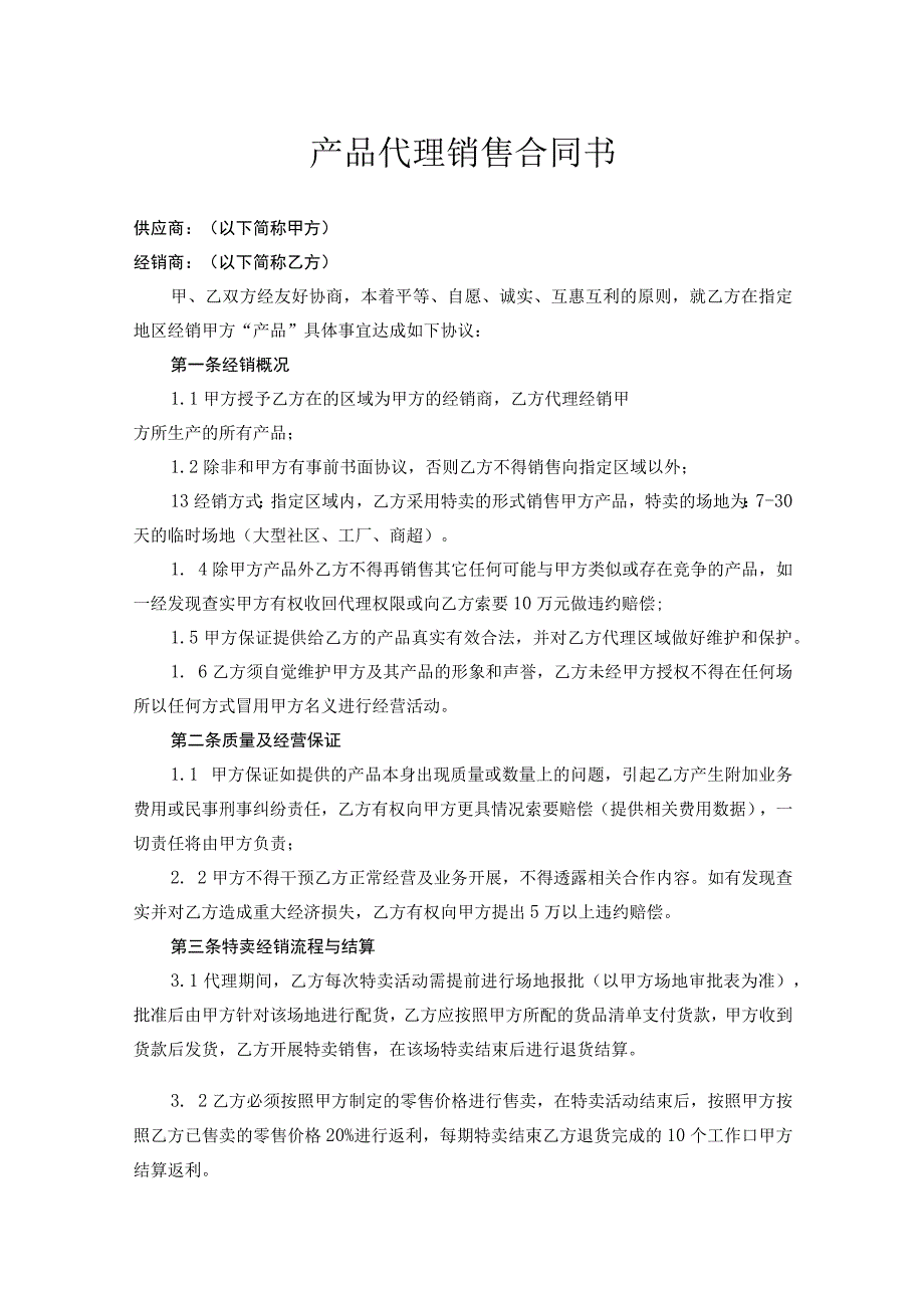 产品独家销售代理协议(5).docx_第1页