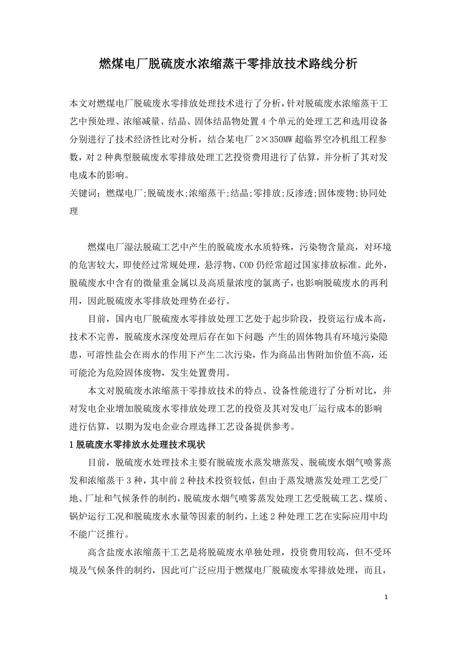 燃煤电厂脱硫废水浓缩蒸干零排放技术路线分析.doc_第1页