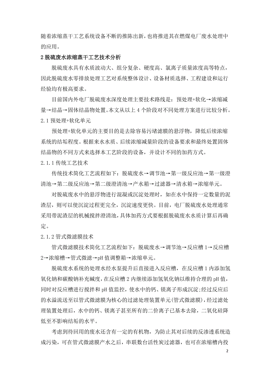 燃煤电厂脱硫废水浓缩蒸干零排放技术路线分析.doc_第2页