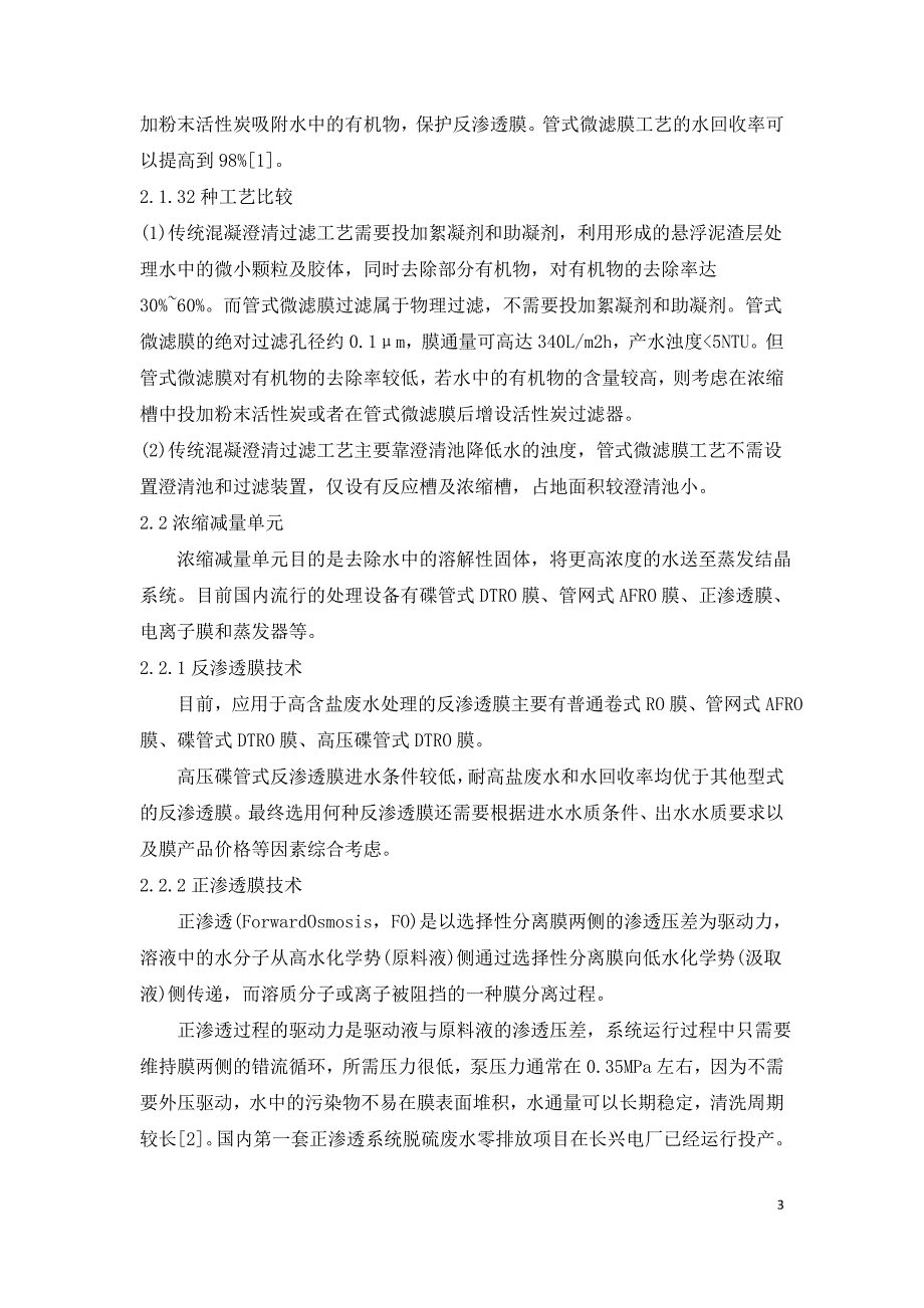 燃煤电厂脱硫废水浓缩蒸干零排放技术路线分析.doc_第3页