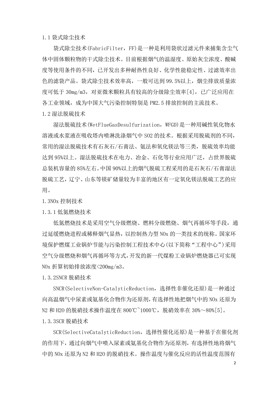 煤粉工业锅炉超低排放技术浅析.doc_第2页