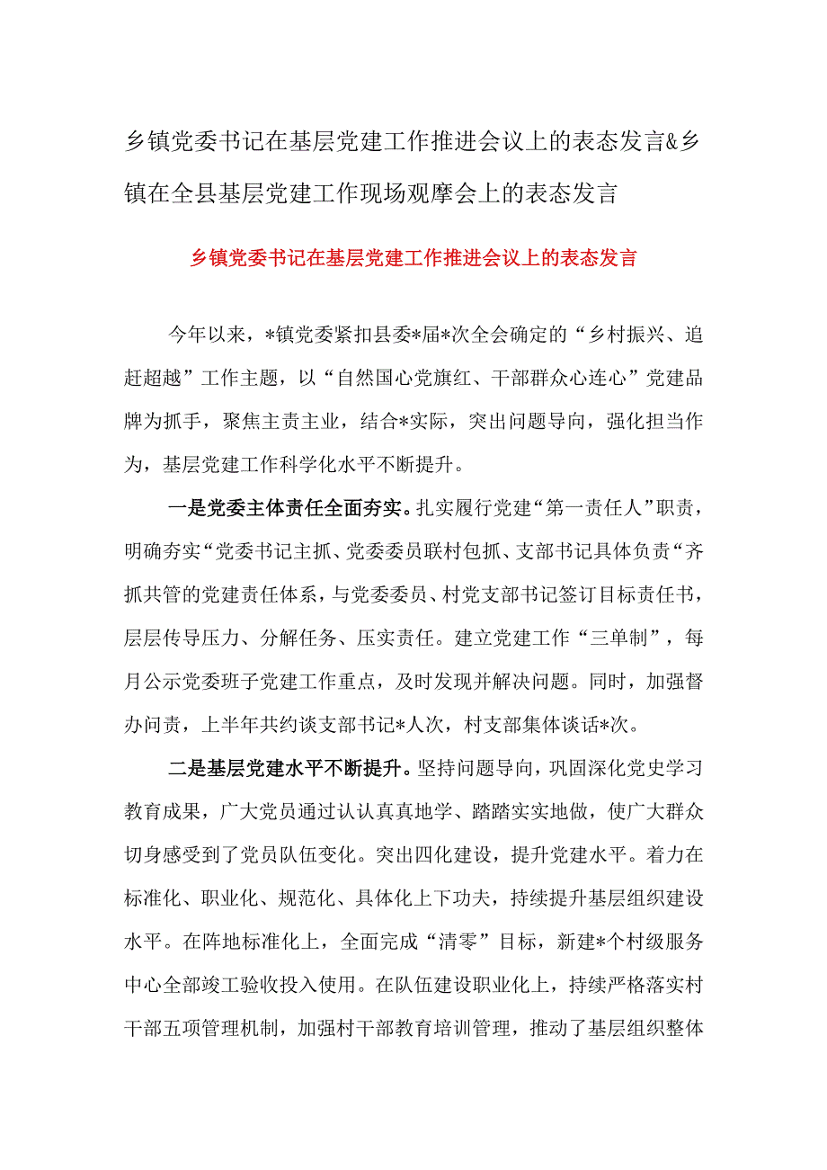 乡镇党委书记在基层党建工作推进会议上的表态发言&乡镇在全县基层党建工作现场观摩会上的表态发言.docx_第1页