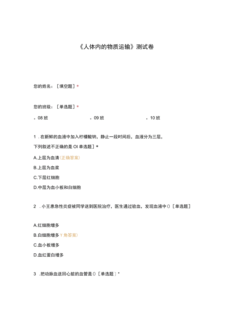 人体内的物质运输测试卷(9).docx_第1页