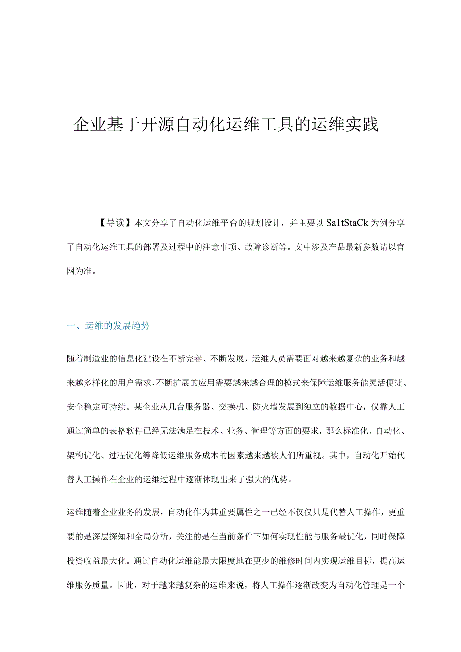 企业基于开源自动化运维工具的运维实践.docx_第1页