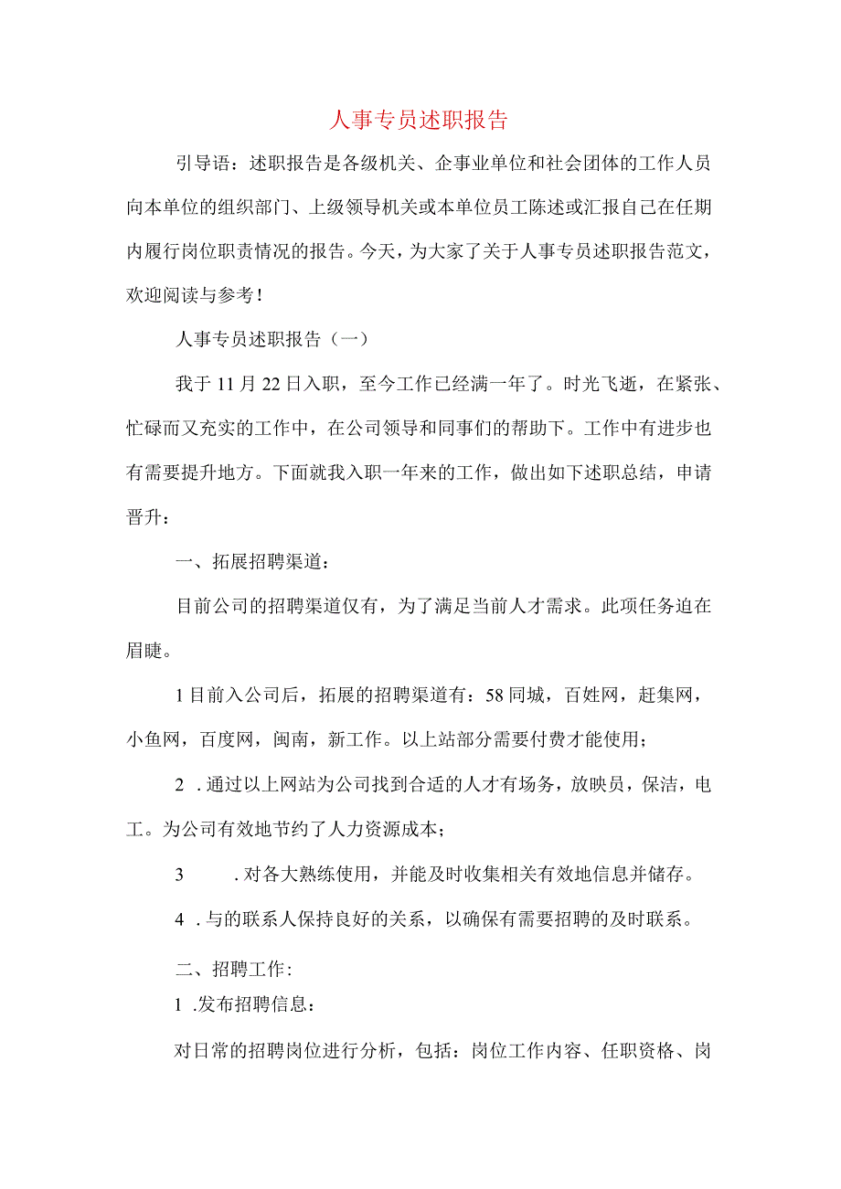 人事专员述职报告.docx_第1页