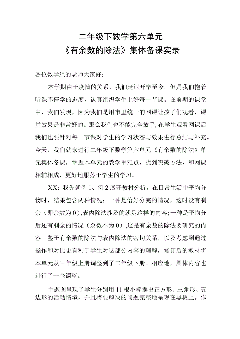 二年级下第六单元有余数的除法集体备课纪实.docx_第1页