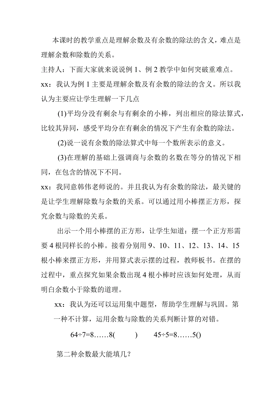 二年级下第六单元有余数的除法集体备课纪实.docx_第3页