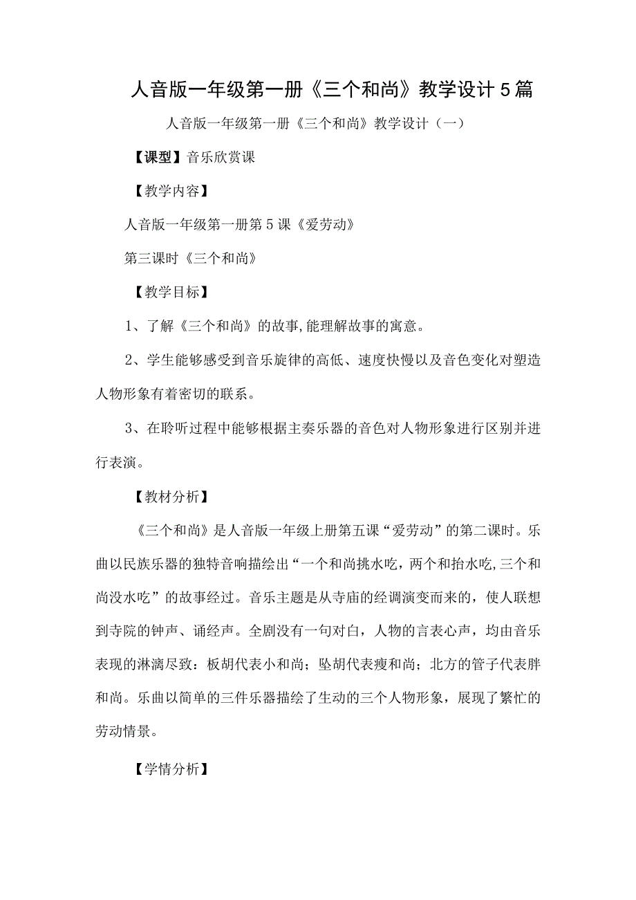 人音版一年级第一册三个和尚教学设计5篇.docx_第1页