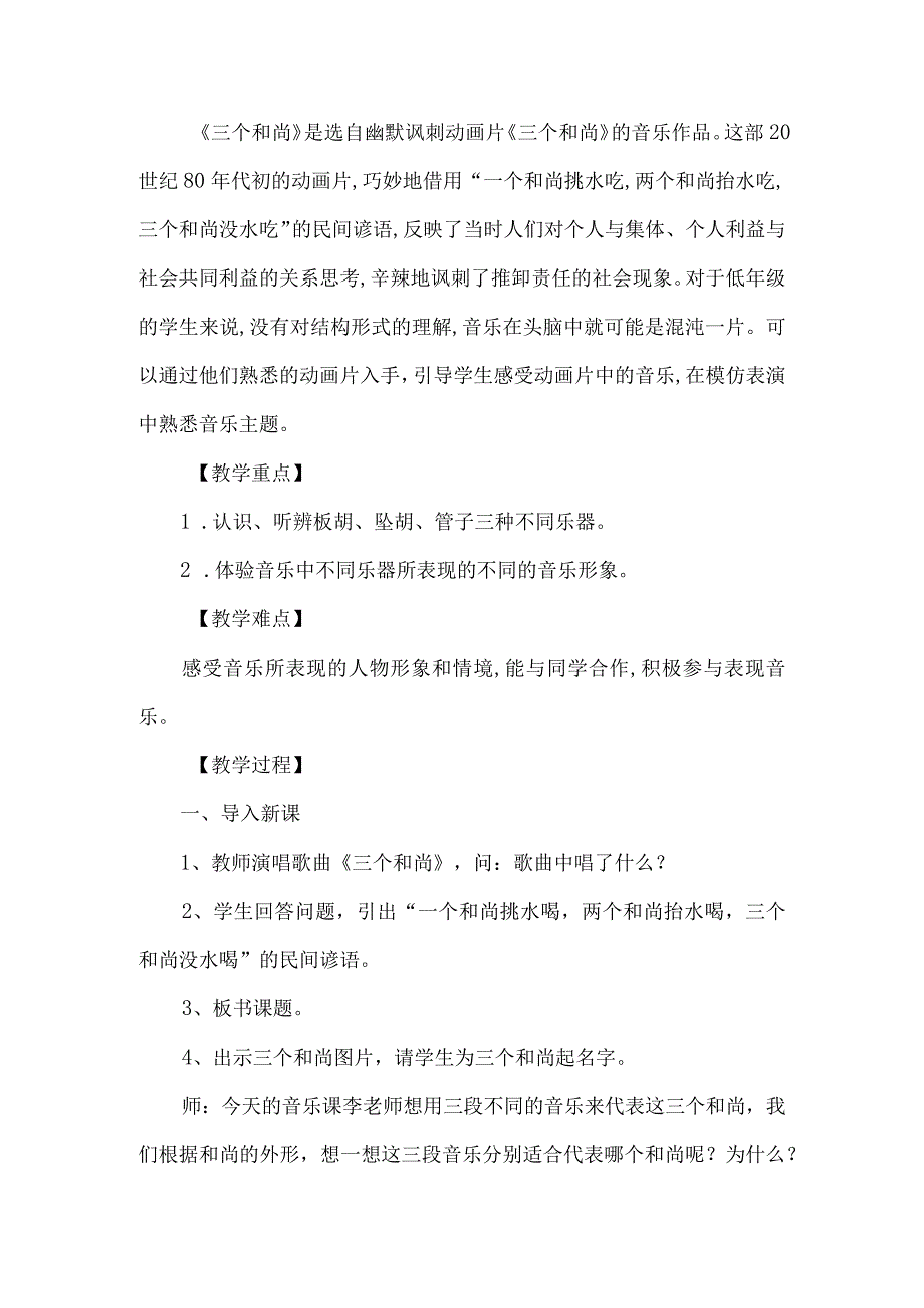 人音版一年级第一册三个和尚教学设计5篇.docx_第2页