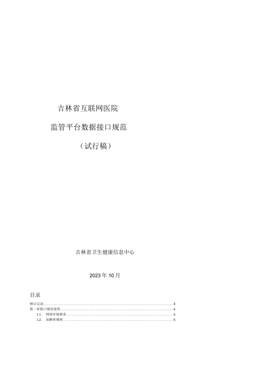 互联网医院监管平台数据监管接口规范_20231013_定稿.docx_第1页