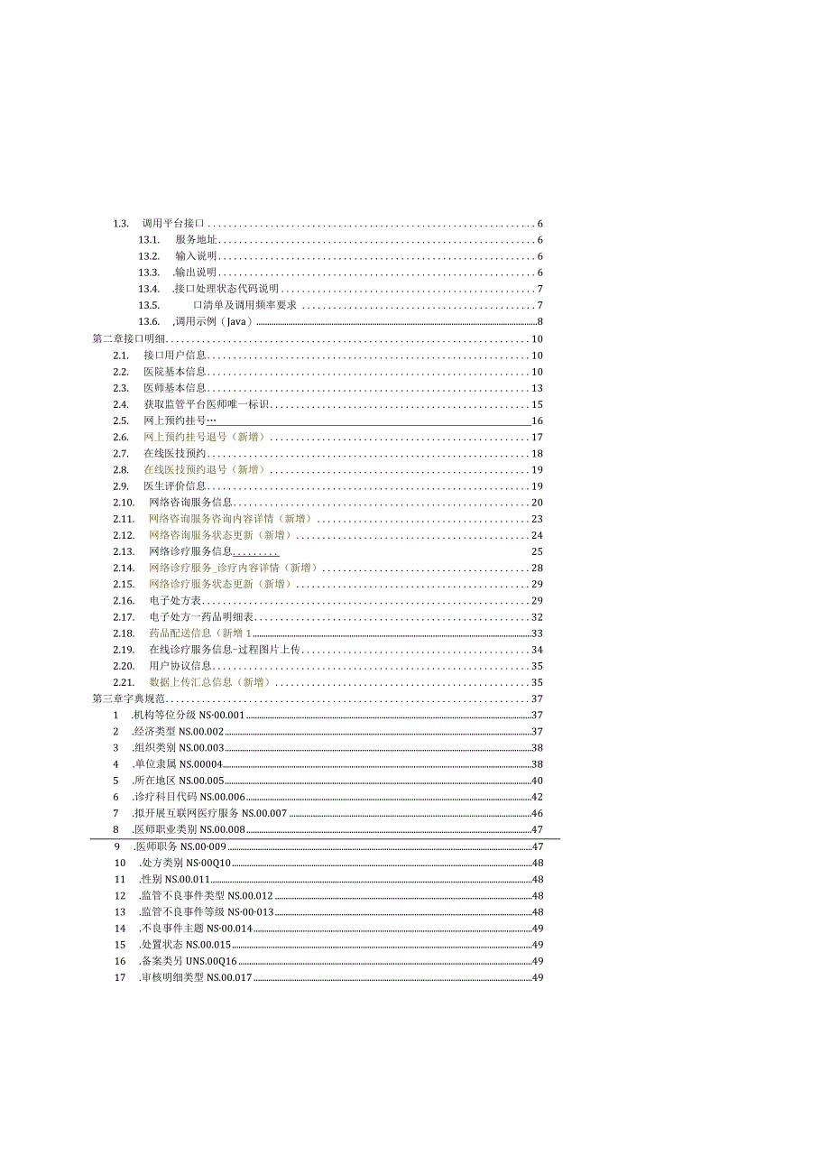 互联网医院监管平台数据监管接口规范_20231013_定稿.docx_第2页