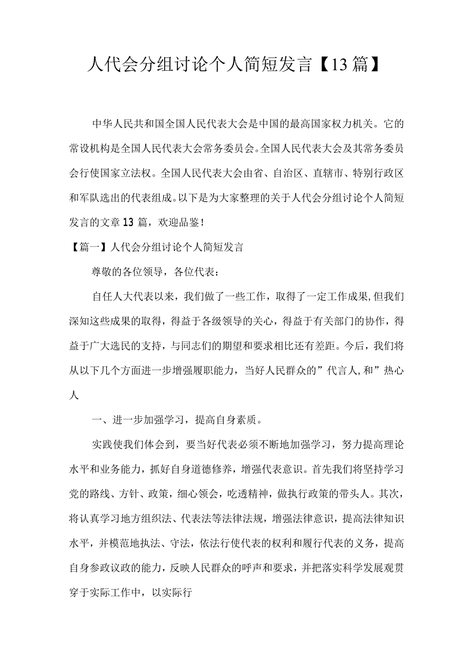 人代会分组讨论个人简短发言13篇.docx_第1页