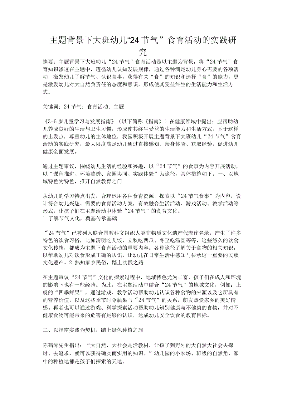 主题背景下大班幼儿24节气食育活动的实践研究.docx_第1页