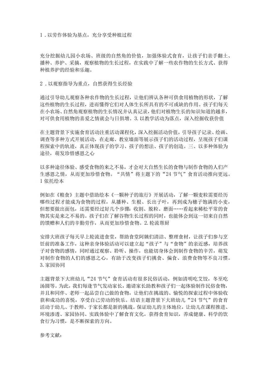 主题背景下大班幼儿24节气食育活动的实践研究.docx_第2页