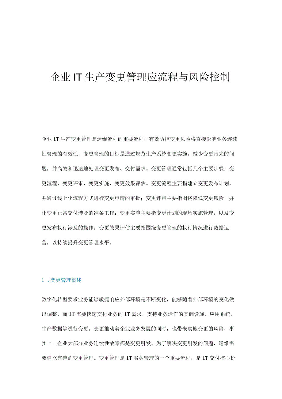 企业IT生产变更管理应流程与风险控制.docx_第1页