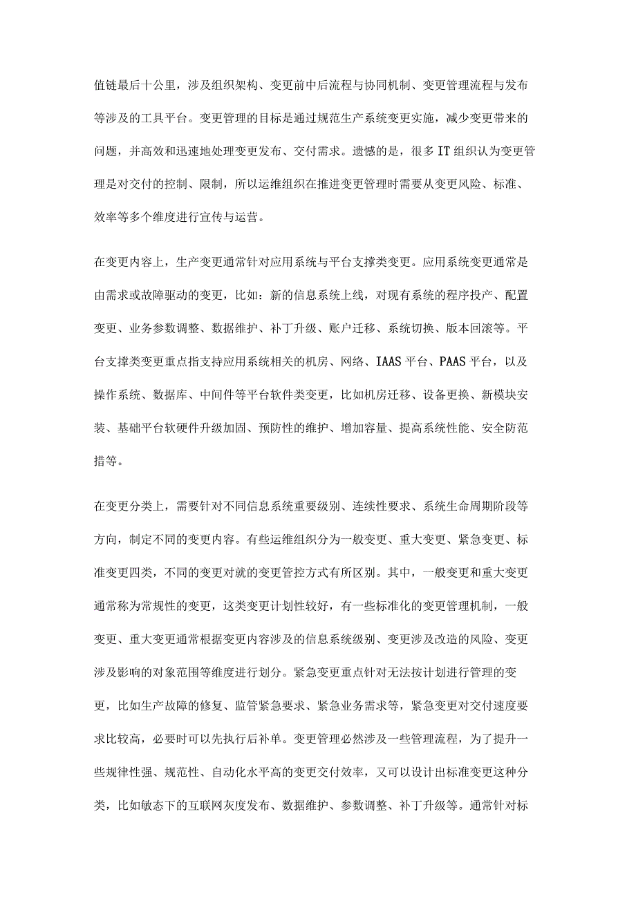 企业IT生产变更管理应流程与风险控制.docx_第2页