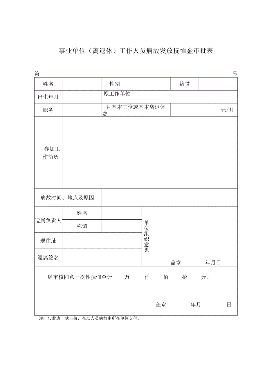 事业单位离退休工作人员病故发放抚恤金审批表.docx_第1页