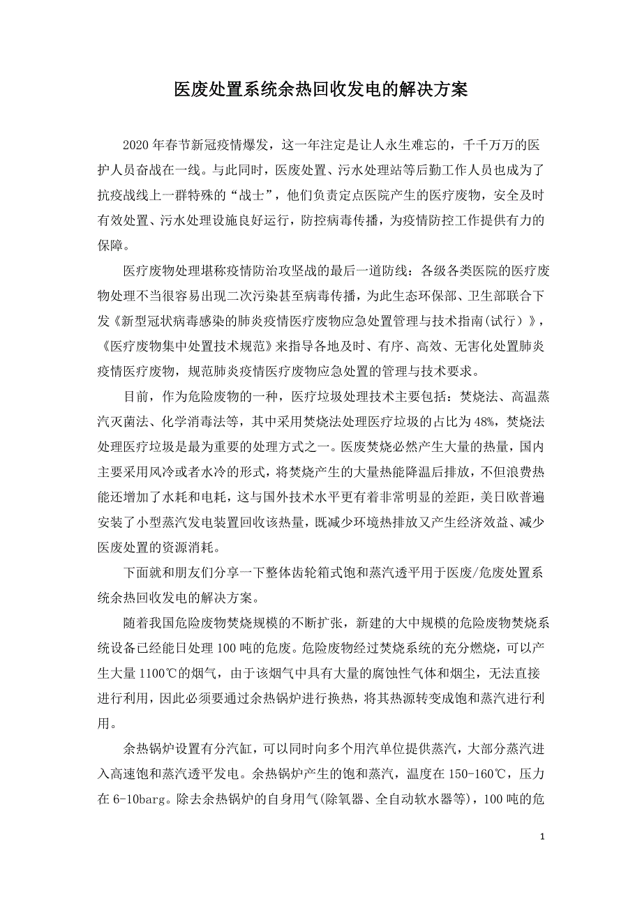 医废处置系统余热回收发电的解决方案.doc_第1页