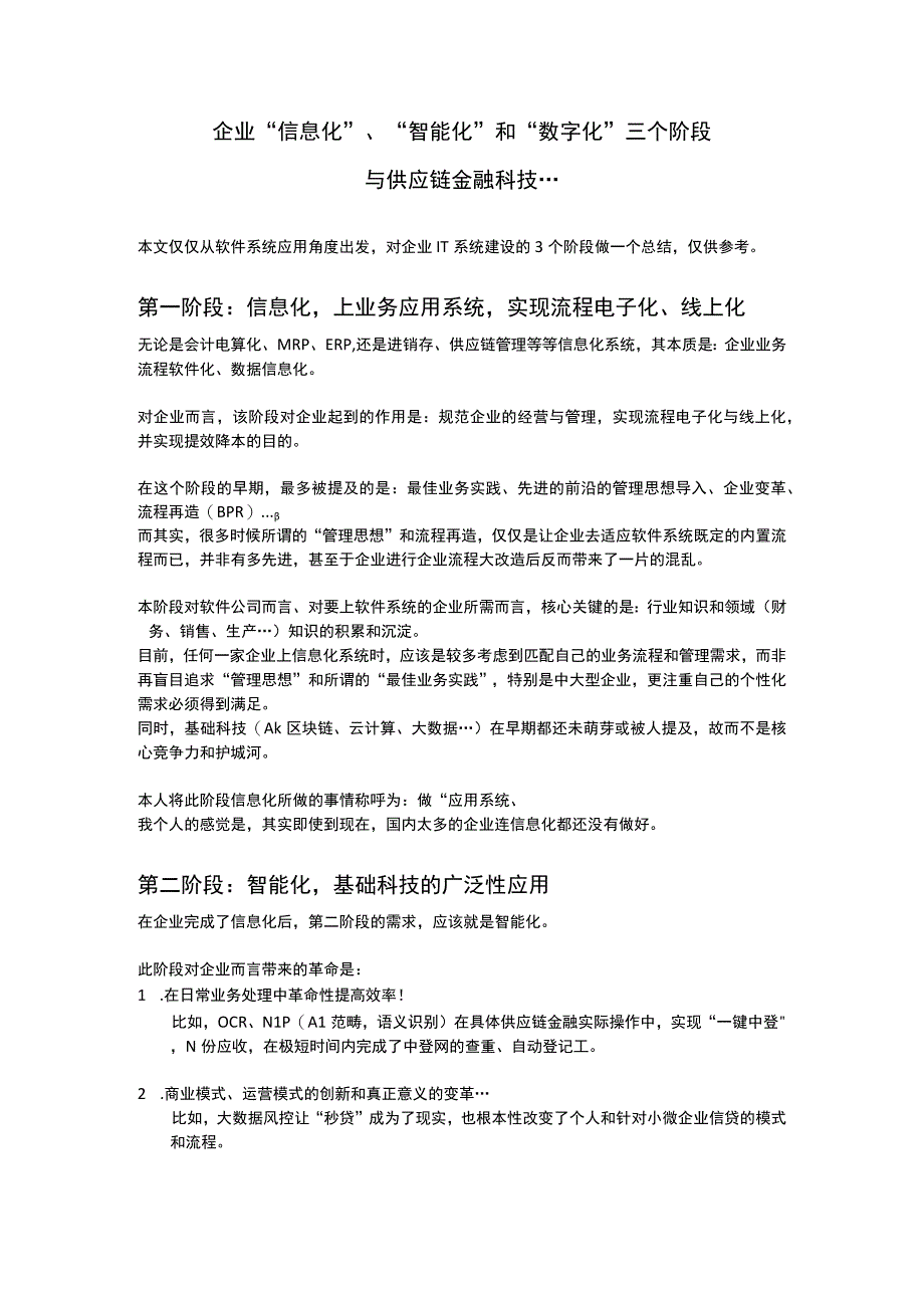 企业信息化智能化和数字化三个阶段与供应链金融科技.docx_第1页