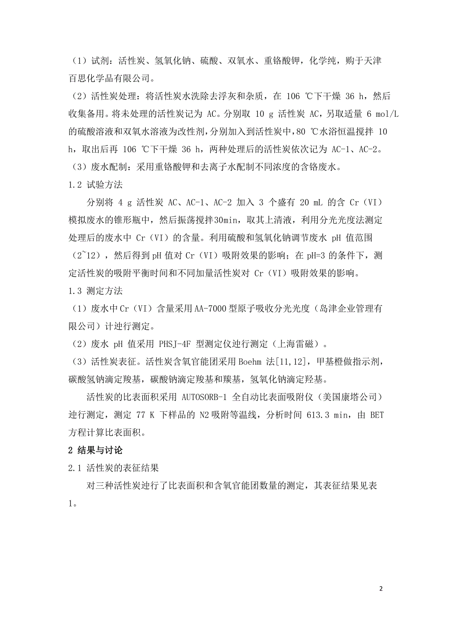 改性活性炭吸附处理含铬电镀废水的研究.doc_第2页