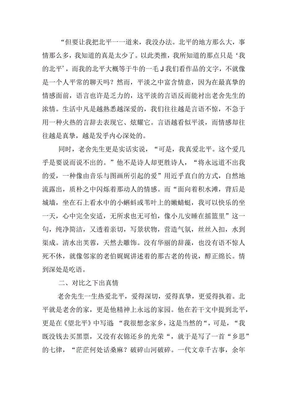 于平淡中蕴真情——浅析老舍的想北平.docx_第2页