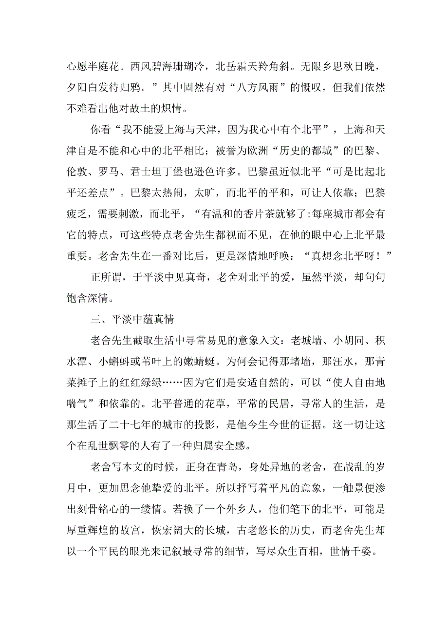 于平淡中蕴真情——浅析老舍的想北平.docx_第3页