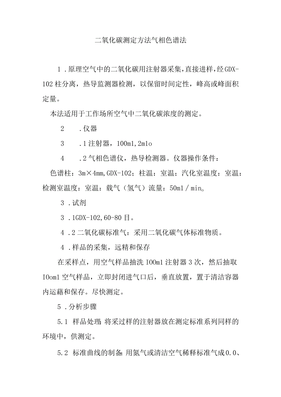 二氧化碳测定方法气相色谱法.docx_第1页