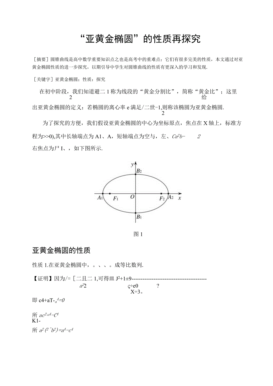 亚黄金椭圆的性质再探究论文.docx_第1页